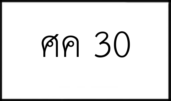 ศค 30